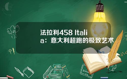 法拉利458 Italia：意大利超跑的极致艺术