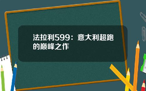法拉利599：意大利超跑的巅峰之作