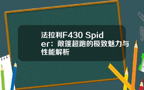 法拉利F430 Spider：敞篷超跑的极致魅力与性能解析
