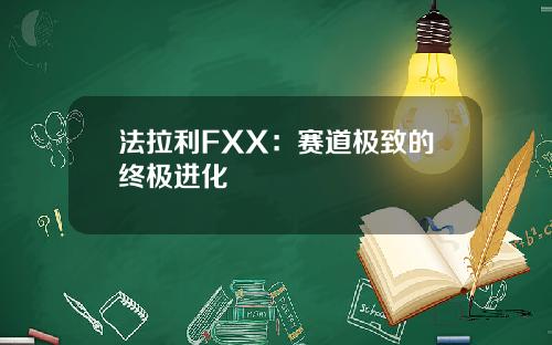 法拉利FXX：赛道极致的终极进化