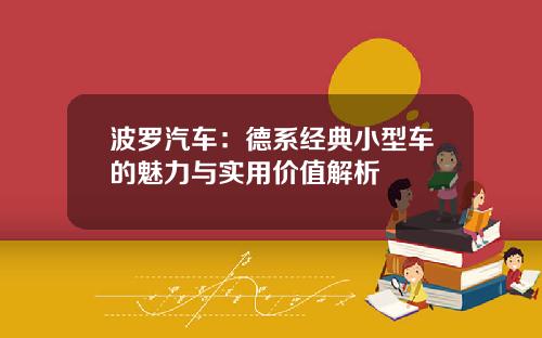 波罗汽车：德系经典小型车的魅力与实用价值解析