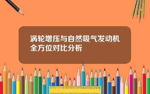 涡轮增压与自然吸气发动机全方位对比分析