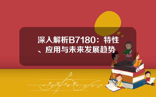 深入解析B7180：特性、应用与未来发展趋势