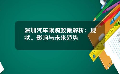 深圳汽车限购政策解析：现状、影响与未来趋势