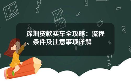 深圳贷款买车全攻略：流程、条件及注意事项详解