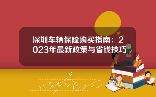 深圳车辆保险购买指南：2023年最新政策与省钱技巧