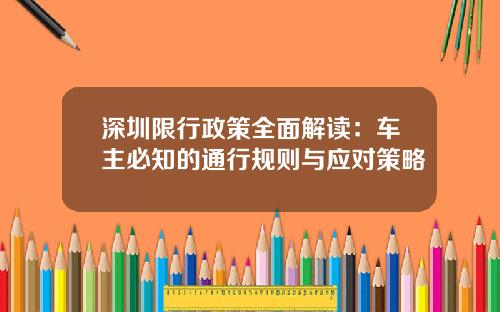 深圳限行政策全面解读：车主必知的通行规则与应对策略