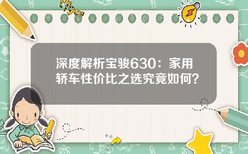 深度解析宝骏630：家用轿车性价比之选究竟如何？