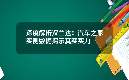 深度解析汉兰达：汽车之家实测数据揭示真实实力