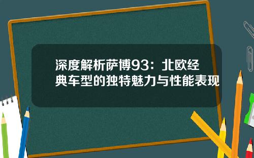 深度解析萨博93：北欧经典车型的独特魅力与性能表现