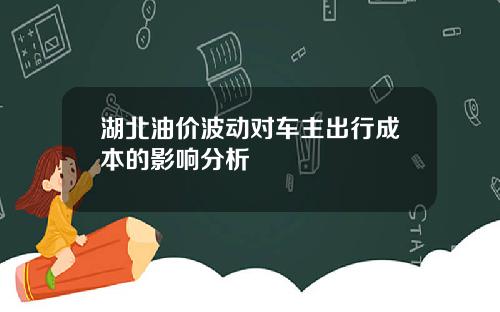 湖北油价波动对车主出行成本的影响分析
