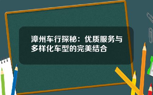 漳州车行探秘：优质服务与多样化车型的完美结合