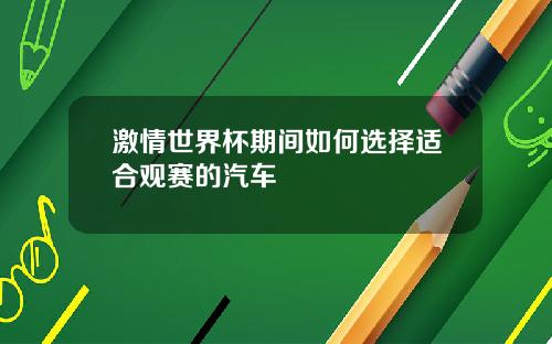 激情世界杯期间如何选择适合观赛的汽车