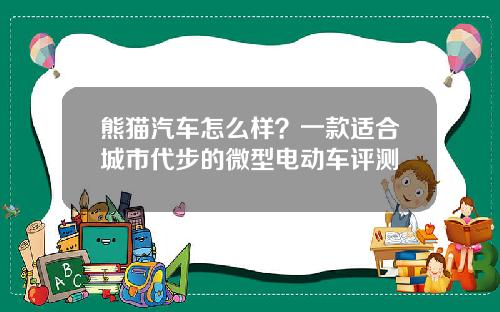 熊猫汽车怎么样？一款适合城市代步的微型电动车评测