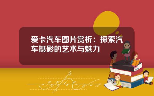 爱卡汽车图片赏析：探索汽车摄影的艺术与魅力