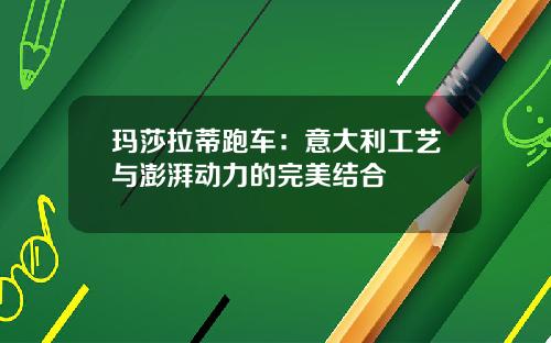 玛莎拉蒂跑车：意大利工艺与澎湃动力的完美结合