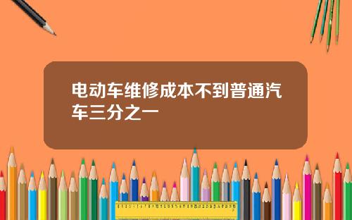 电动车维修成本不到普通汽车三分之一