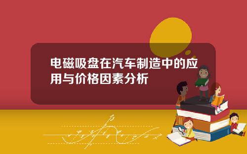 电磁吸盘在汽车制造中的应用与价格因素分析