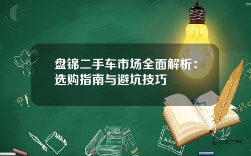 盘锦二手车市场全面解析：选购指南与避坑技巧