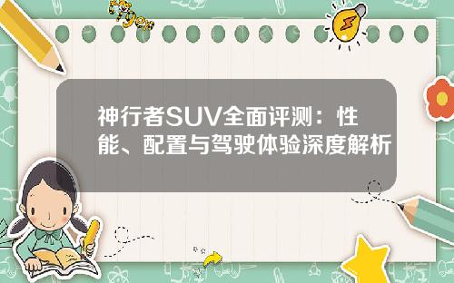神行者SUV全面评测：性能、配置与驾驶体验深度解析
