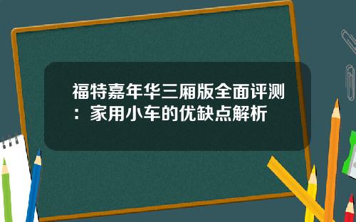福特嘉年华三厢版全面评测：家用小车的优缺点解析