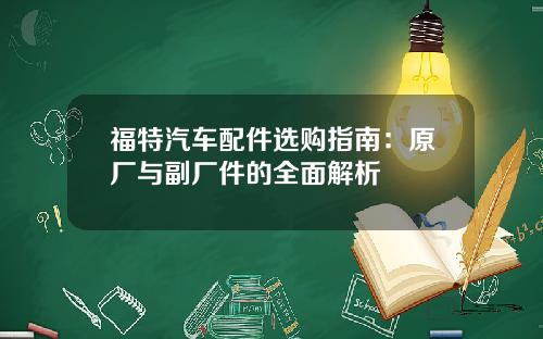 福特汽车配件选购指南：原厂与副厂件的全面解析