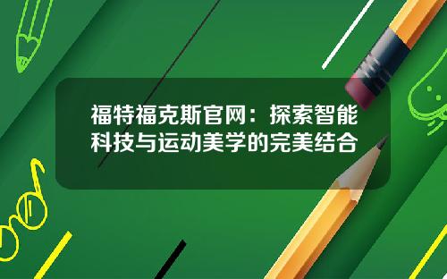 福特福克斯官网：探索智能科技与运动美学的完美结合