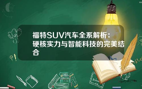福特SUV汽车全系解析：硬核实力与智能科技的完美结合