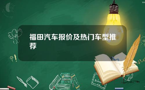 福田汽车报价及热门车型推荐