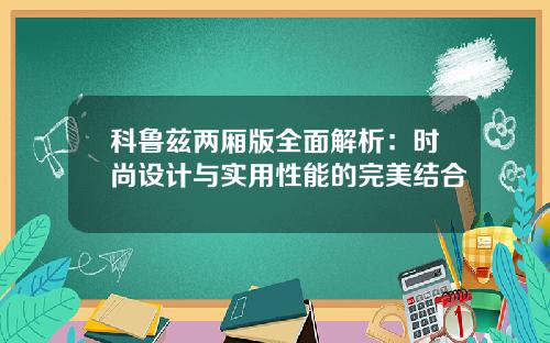 科鲁兹两厢版全面解析：时尚设计与实用性能的完美结合