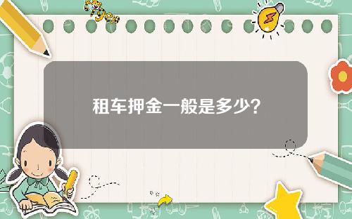 租车押金一般是多少？