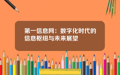 第一信息网：数字化时代的信息枢纽与未来展望
