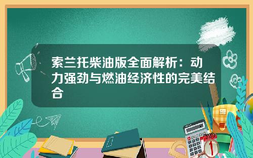 索兰托柴油版全面解析：动力强劲与燃油经济性的完美结合
