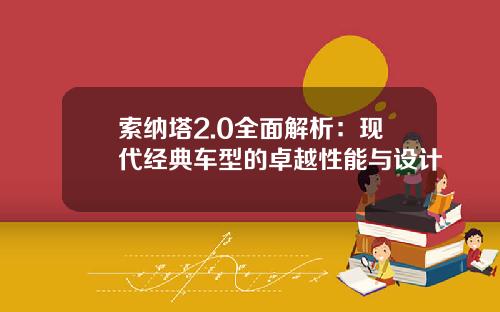 索纳塔2.0全面解析：现代经典车型的卓越性能与设计