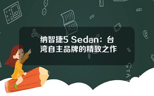 纳智捷5 Sedan：台湾自主品牌的精致之作