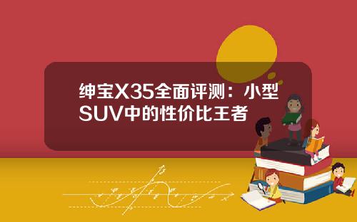 绅宝X35全面评测：小型SUV中的性价比王者
