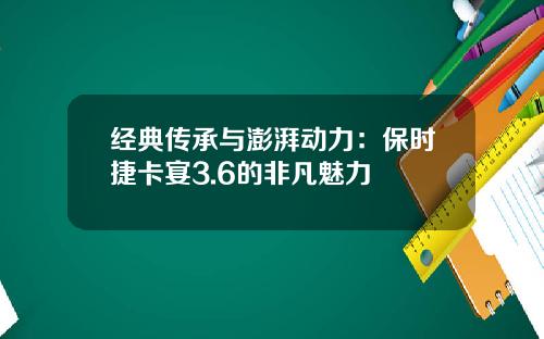 经典传承与澎湃动力：保时捷卡宴3.6的非凡魅力