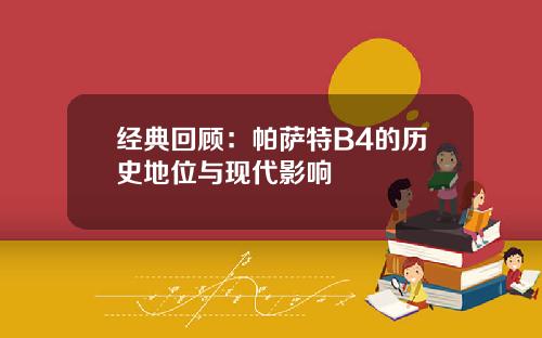 经典回顾：帕萨特B4的历史地位与现代影响