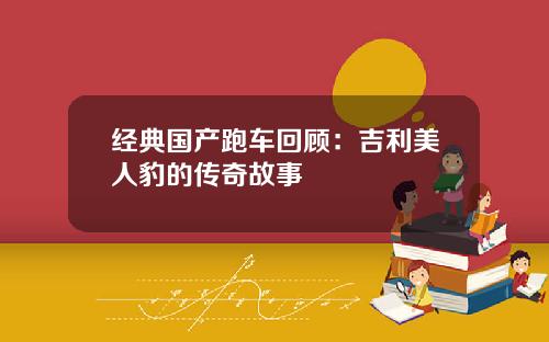 经典国产跑车回顾：吉利美人豹的传奇故事