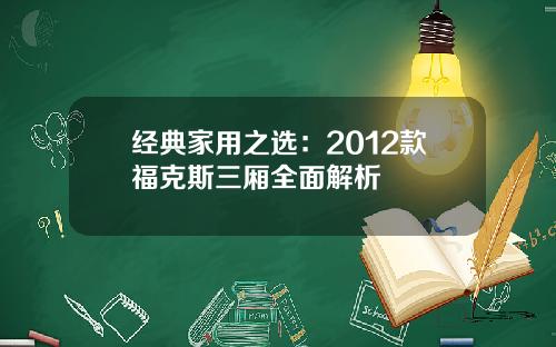 经典家用之选：2012款福克斯三厢全面解析