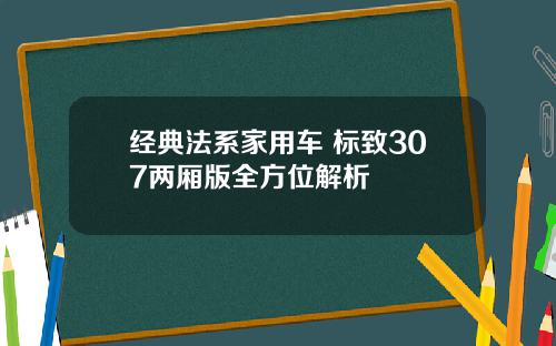 经典法系家用车 标致307两厢版全方位解析