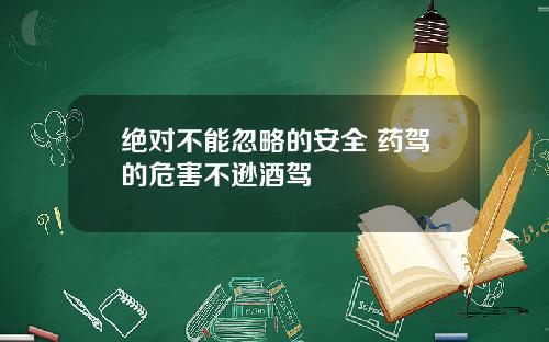 绝对不能忽略的安全 药驾的危害不逊酒驾