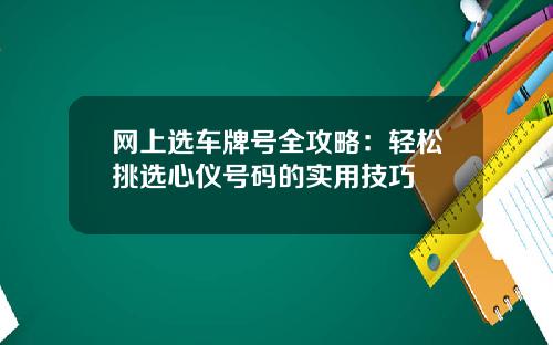 网上选车牌号全攻略：轻松挑选心仪号码的实用技巧