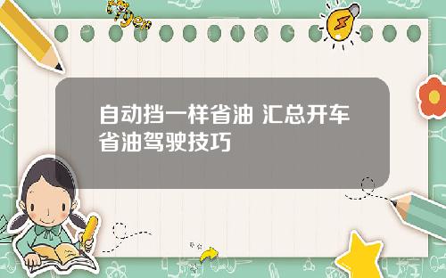 自动挡一样省油 汇总开车省油驾驶技巧