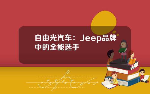 自由光汽车：Jeep品牌中的全能选手