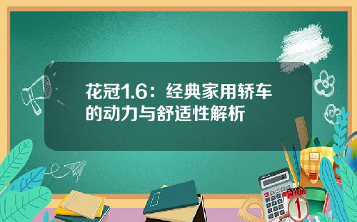 花冠1.6：经典家用轿车的动力与舒适性解析