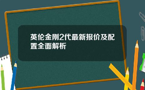 英伦金刚2代最新报价及配置全面解析