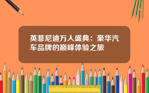 英菲尼迪万人盛典：豪华汽车品牌的巅峰体验之旅