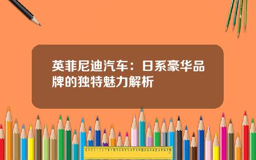 英菲尼迪汽车：日系豪华品牌的独特魅力解析