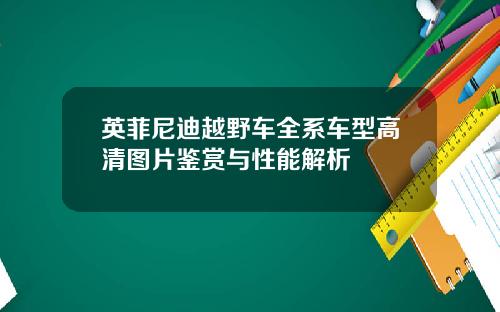英菲尼迪越野车全系车型高清图片鉴赏与性能解析